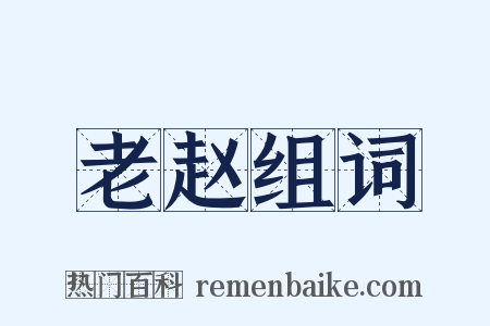 老赵组词是什么意思的图片